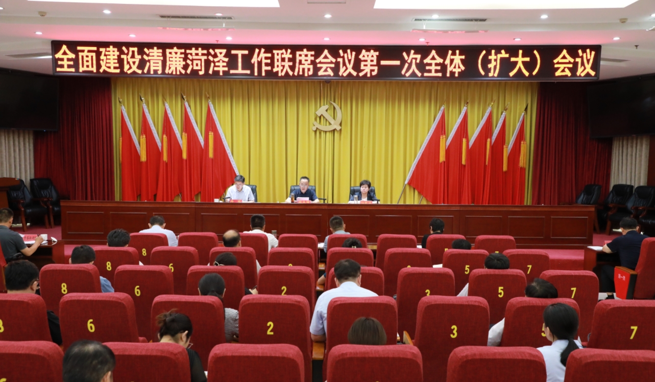 全面建設清廉菏澤工作聯席會議第一次全體（擴大）會議召開